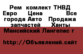 Рем. комлект ТНВД Евро 2 › Цена ­ 1 500 - Все города Авто » Продажа запчастей   . Ханты-Мансийский,Лангепас г.